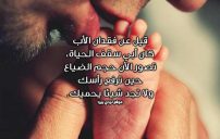 عن فراق الاب