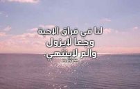 كلام عن فراق الاحبة 19 كلام عن فراق الاحبة