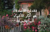 كلام عن فراق الاصدقاء 10 عن فراق الاصدقاء