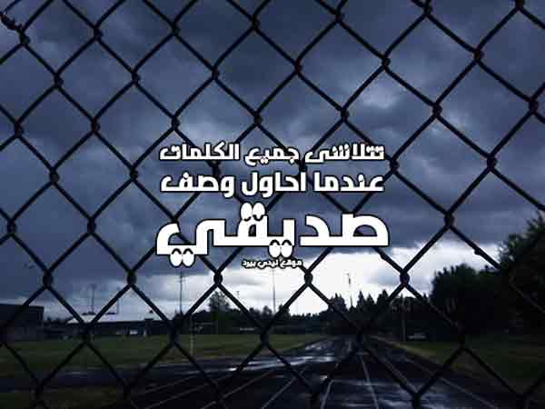 لوصف الصديق