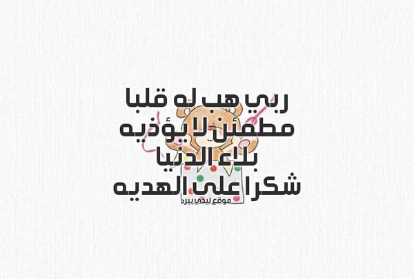 شكر على الهدية