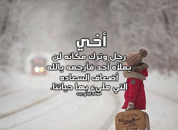 عن رحيل الاخ