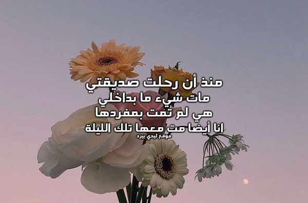 عن رحيل صديقتي