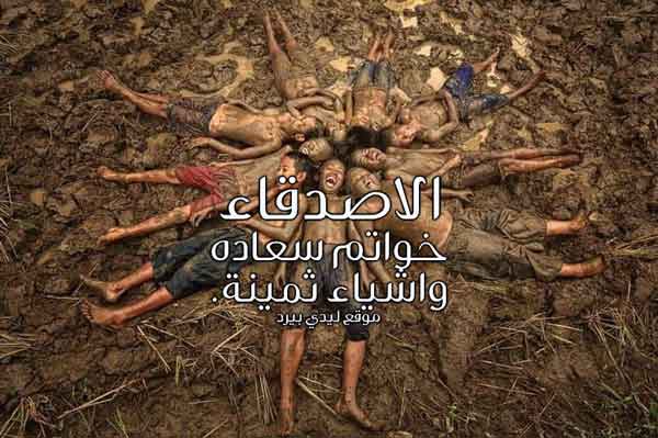 عن سعادة الاصدقاء