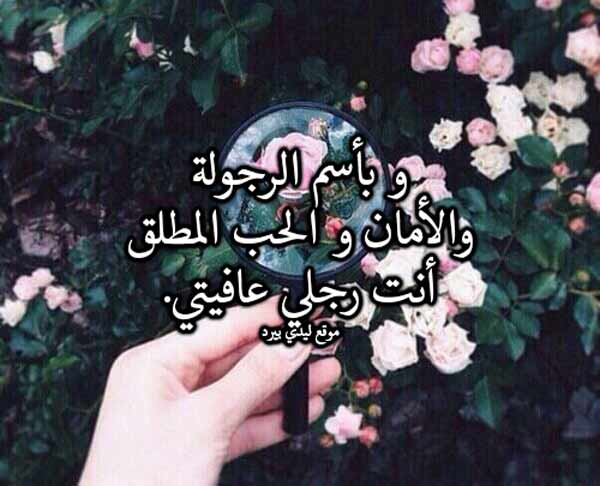 مدح رجولة الحبيب