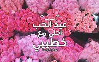 تهنئة عيد الحب لخطيبي 3 تهنئة عيد الحب لخطيبي