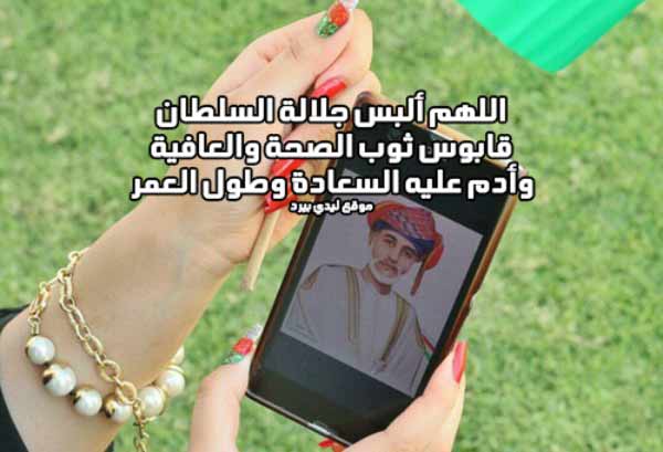 دعاء لحفظ السلطان قابوس وطولة العمر 1 لحفظ السلطان قابوس وطولة العمر