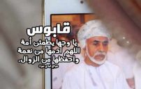 دعاء للسلطان قابوس 9 للسلطان قابوس