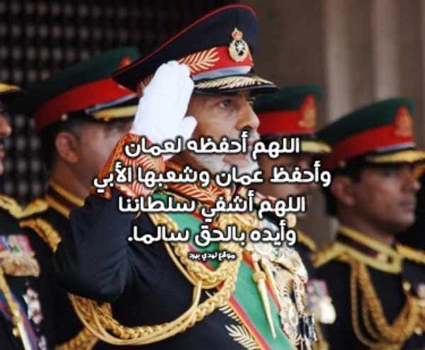 للسلطان قابوس بالشفاء