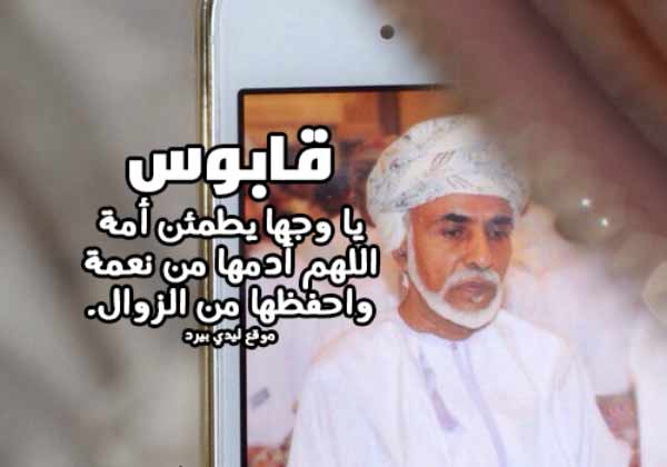 للسلطان قابوس