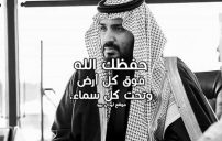 دعاء لمحمد بن سلمان 13 لمحمد بن سلمان
