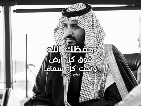 لمحمد بن سلمان