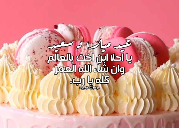 عيد ميلاد ابن اختي
