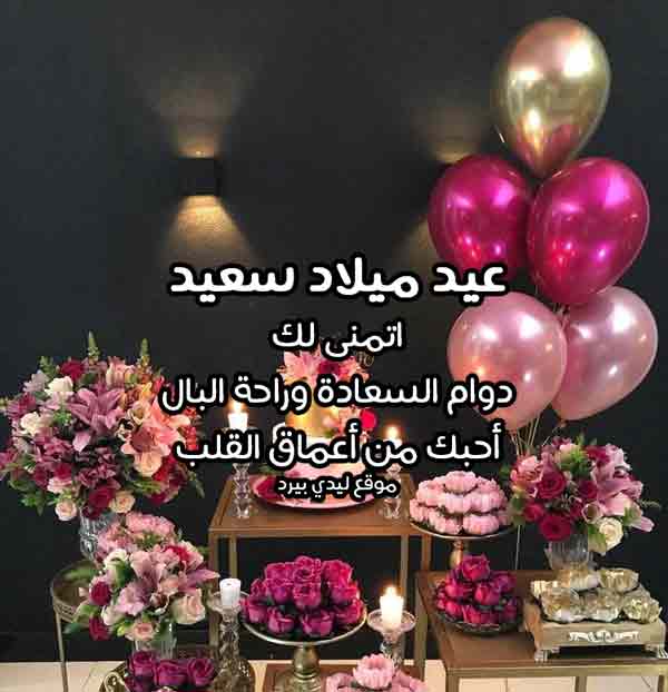 عيد ميلاد سعيد حبيبي