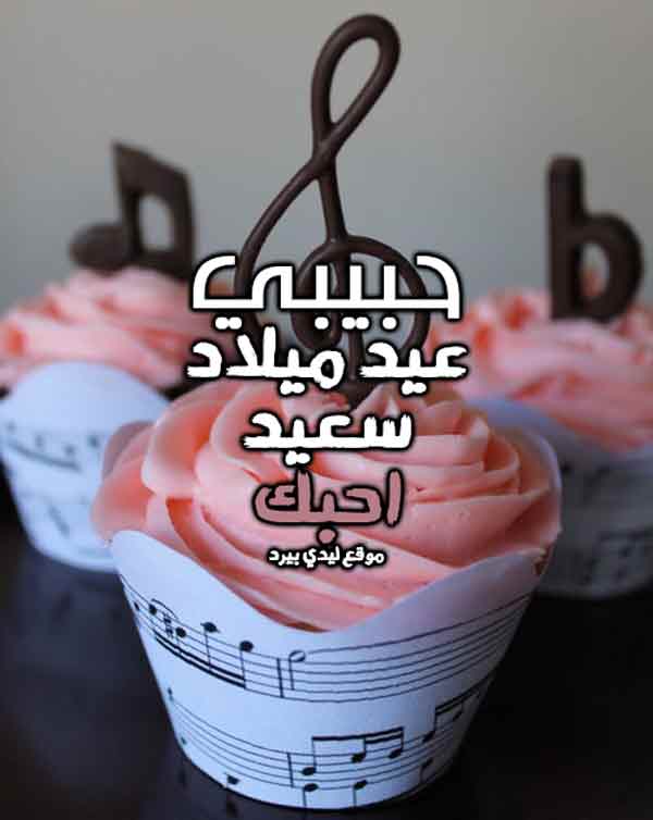 حب لعيد ميلاد حبيبي