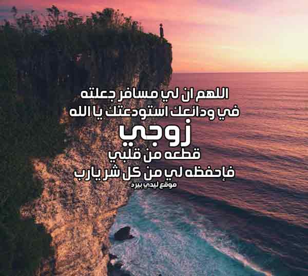 دعاء للزوج المسافر