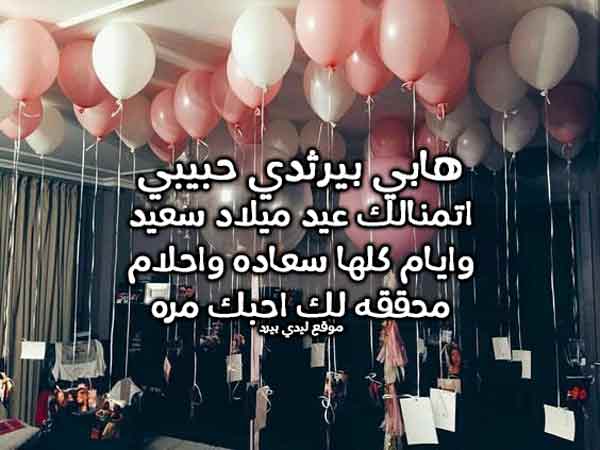 عيد ميلاد سعيد حبيبي