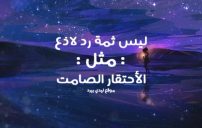 عن الاحتقار