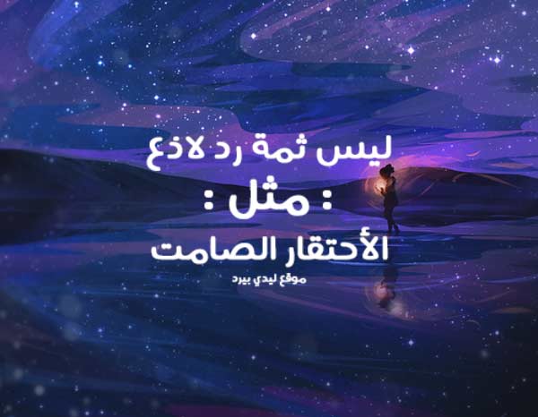 عن الاحتقار