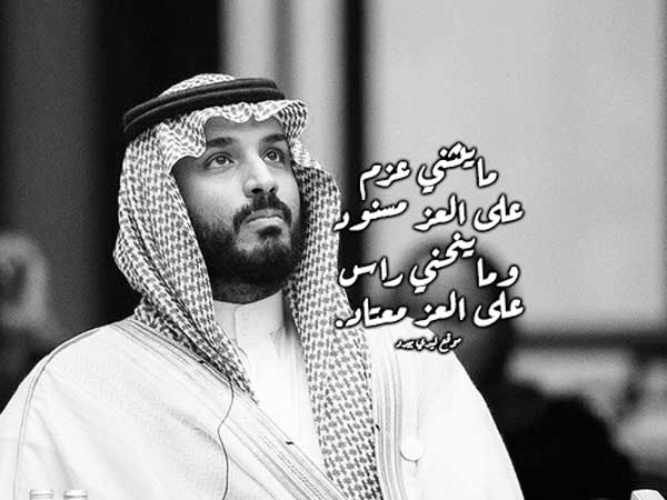 مدح محمد بن سلمان