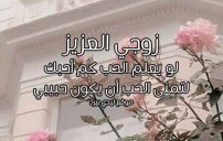 كلام لزوجي حبيبي