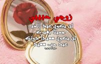 كلمات لزوجي في عيد الحب 6 كلمات لزوجي في عيد الحب