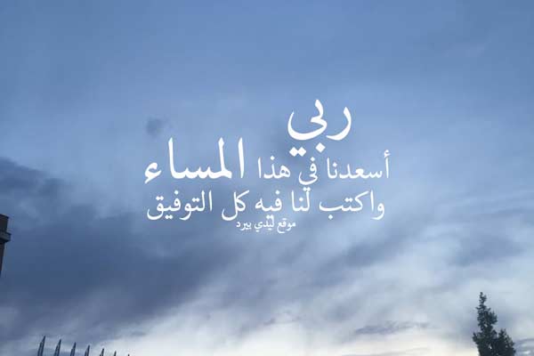 دعاء مسائي رائع للواتس اقراها