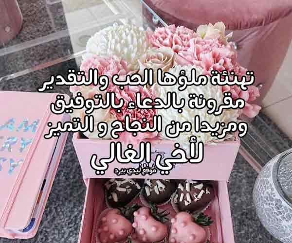 تهنئة الاخ بالنجاح