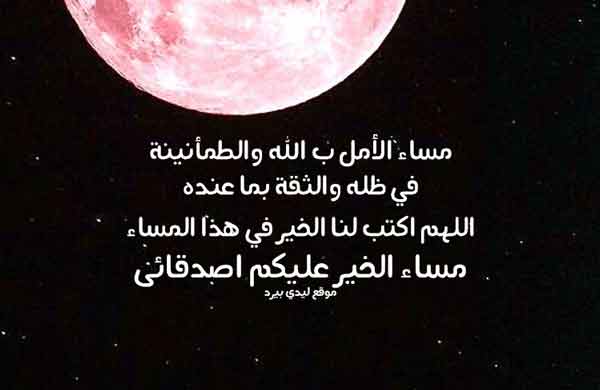 دعاء مسائي للاصدقاء