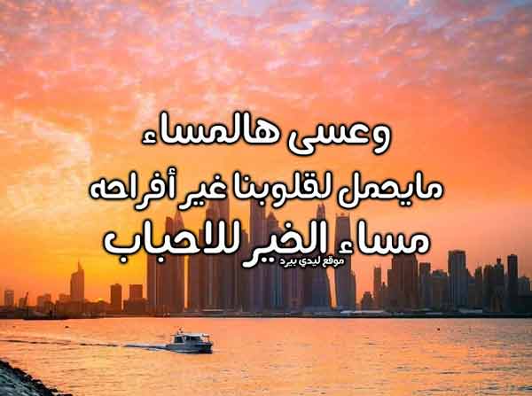 رسائل مسائية للاحباب