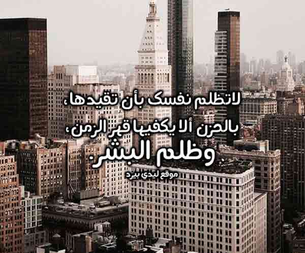 عن القهر والظلم