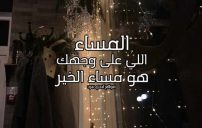 كلام مسائي ساخن 13 كلام مسائي ساخن