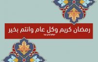 اجمل رسائل تهنئة رمضان للاصدقاء 1 اجمل رسائل تهنئة رمضان للاصدقاء