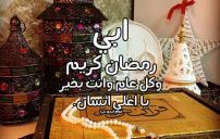 تهنئة رمضان لابي 1 صور تهنئة رمضان لابي