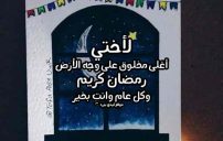 تهنئة رمضان لاختي 15 تهنئة رمضان لاختي