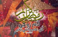 تهنئة رمضان لام زوجي 7 تهنئة رمضان لام زوجي