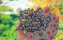 تهنئة رمضان لخطيبي 9 تهنئة رمضان لخطيبي