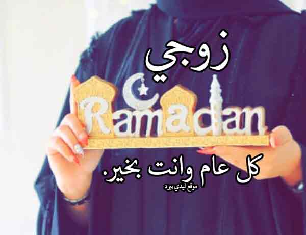 صورة مقال تهنئة رمضان لزوجي
