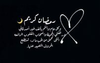 تهنئة رمضان للاصدقاء 2 تهنئة رمضان للاصدقاء