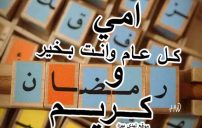 تهنئة رمضان للام 6 تهنئة رمضان للام