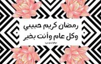 تهنئة رمضان للحبيب 20 تهنئة رمضان للحبيب