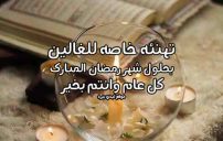 تهنئة رمضانية للغاليين 12 تهنئة رمضانية للغاليين