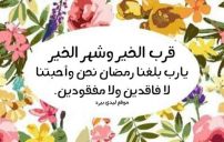 تهنئة قرب شهر رمضان المبارك 2 تهنئة قرب شهر رمضان المبارك