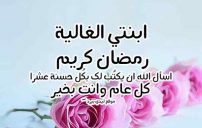 تهنئة لابنتي بمناسبة رمضان 15 تهنئة لابنتي بمناسبة رمضان
