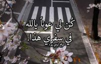 دعاء السفر مكتوب 15 دعاء السفر مكتوب