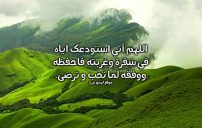 دعاء الغربة والسفر 17 دعاء الغربة والسفر