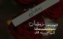 دعاء رمضان اللهم بلغنا رمضان 18 دعاء رمضان اللهم بلغنا رمضان