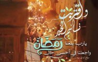 دعاء قدوم رمضان 17 دعاء قدوم رمضان