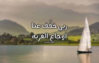 دعاء لتخفيف الغربة 13 دعاء لتخفيف الغربة