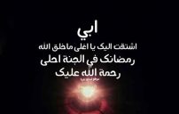 دعاء للاب المتوفي في رمضان 9 صور دعاء للاب المتوفي في رمضان